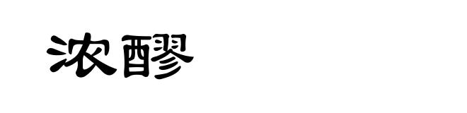 浓醪