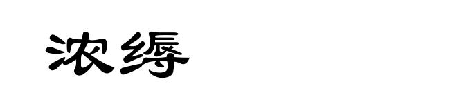 浓缛