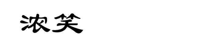 浓笑