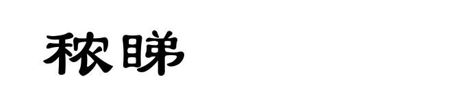秾睇