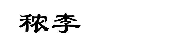 秾李