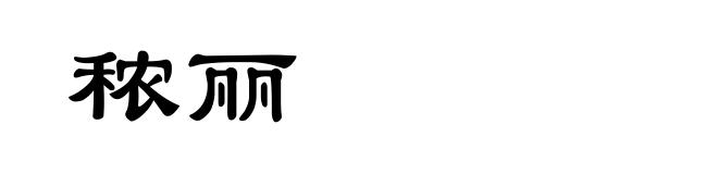 秾丽