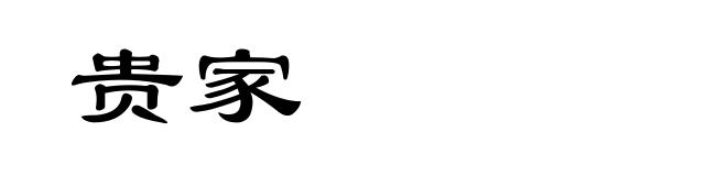 贵家
