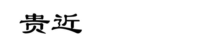 贵近