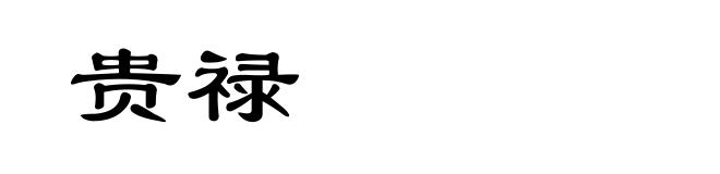 贵禄