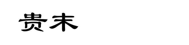 贵末