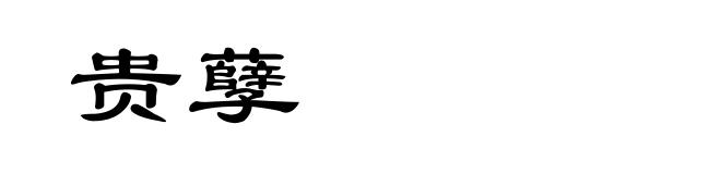 贵孽