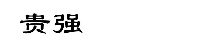 贵强