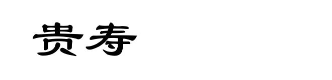 贵寿