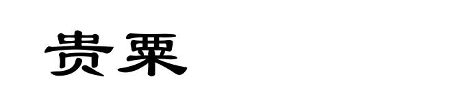 贵粟