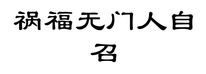 祸福无门人自召