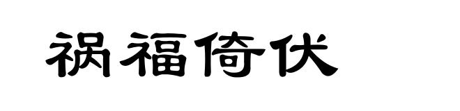 祸福倚伏