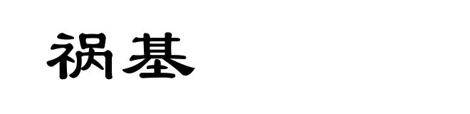 祸基