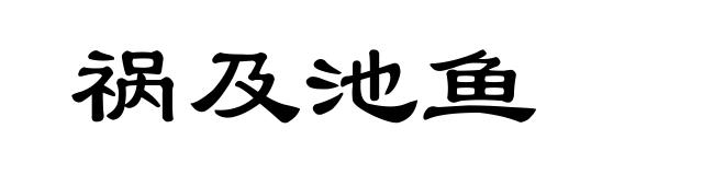 祸及池鱼