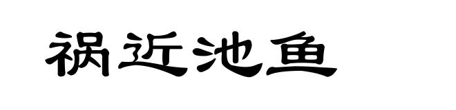 祸近池鱼