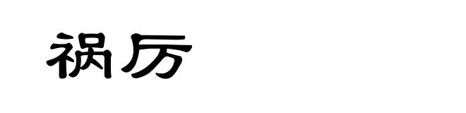 祸厉