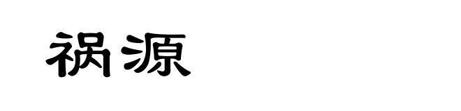 祸源