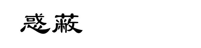 惑蔽