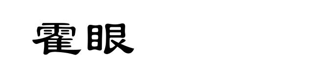 霍眼