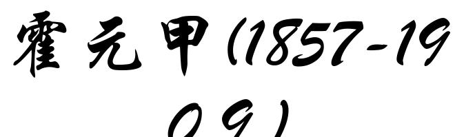 霍元甲(1857-1909)