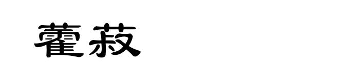 藿菽