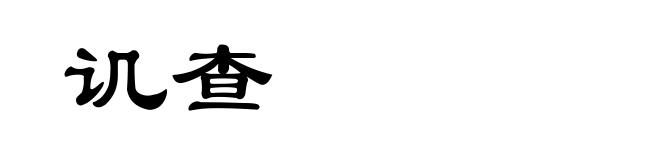 讥查