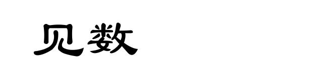 见数