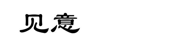 见意