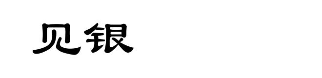 见银
