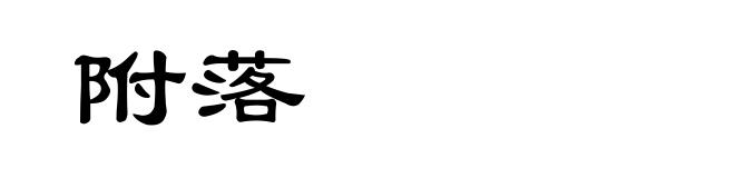 附落