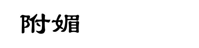 附媚