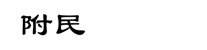 附民