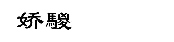 娇騣