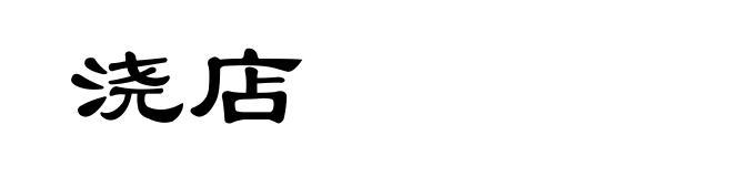 浇店