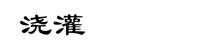 浇灌