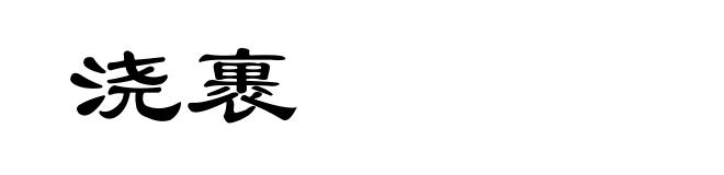 浇裹