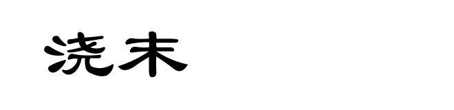 浇末