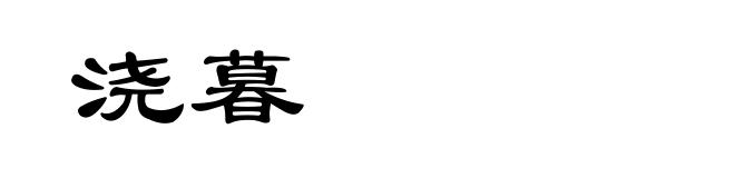 浇暮