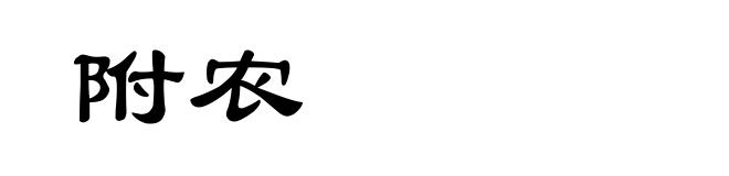附农