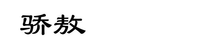 骄敖