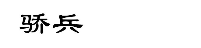 骄兵