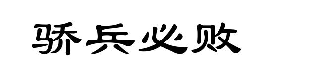骄兵必败