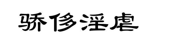 骄侈淫虐