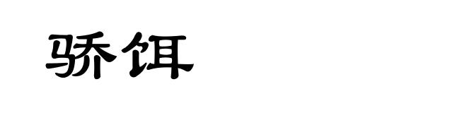 骄饵