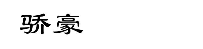 骄豪