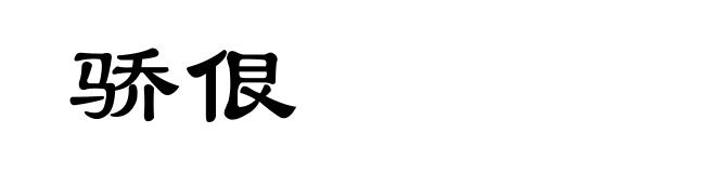 骄佷