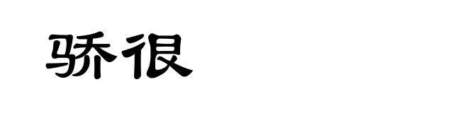 骄很