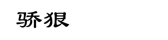 骄狠