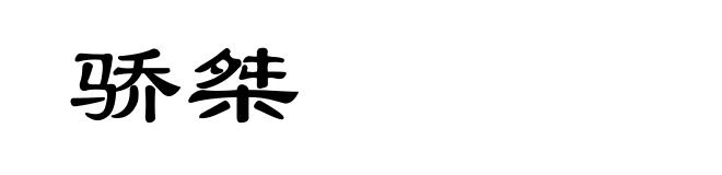 骄桀