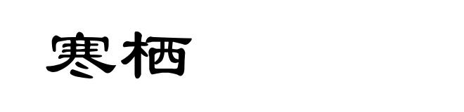寒栖